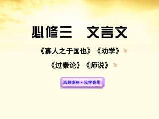 高中语文全程复习方略配套课件 文言文新人教版必修3(湖南专用) 课件