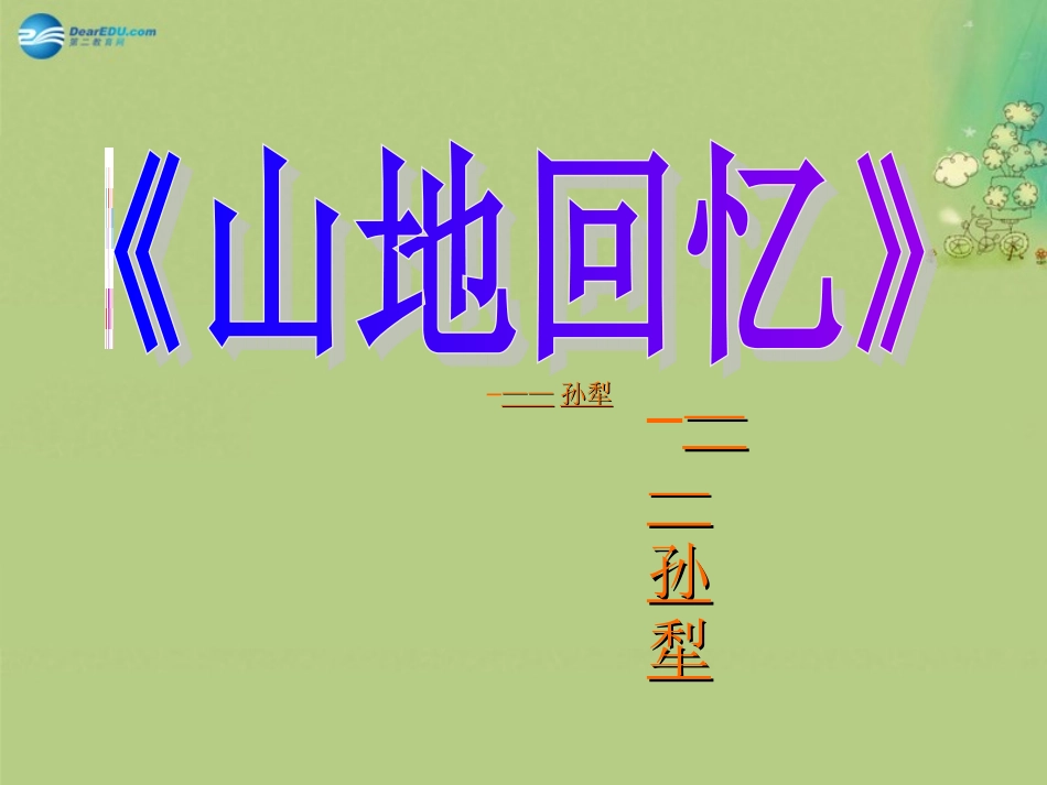 语文 第10课(山地回忆)课件 语文版必修3 课件_第1页