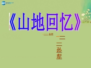 语文 第10课(山地回忆)课件 语文版必修3 课件