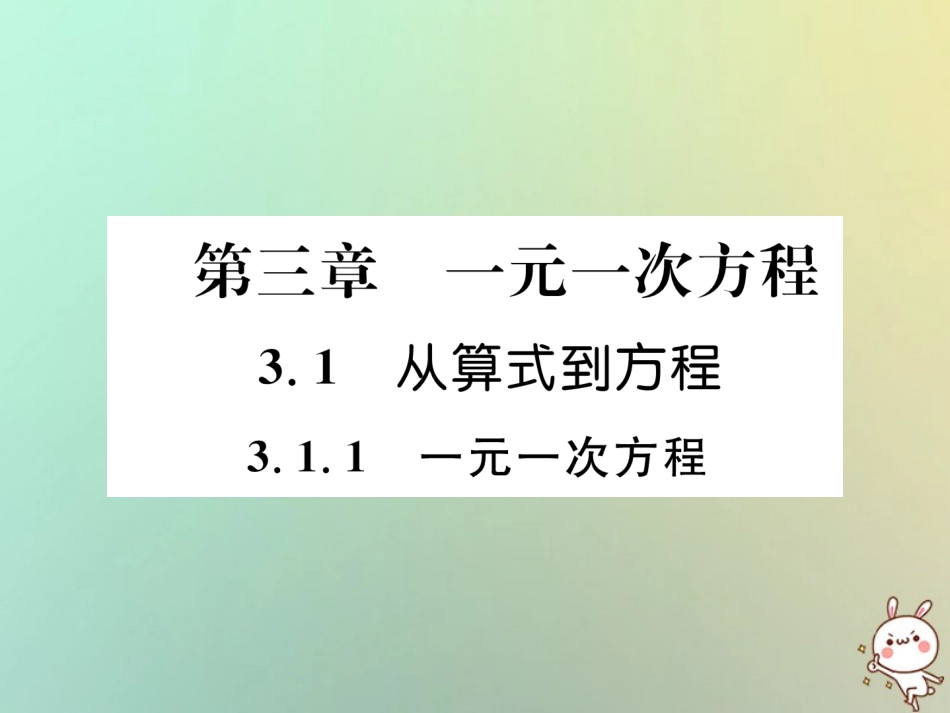 秋七年级数学上册 第三章 一元一次方程 3.1 从算式到方程 3.1.1 一元一次方程习题课件 (新版)新人教版 课件_第1页