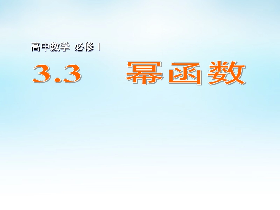 高中数学 33幂函数课件 苏教版必修1 课件_第1页