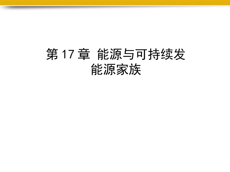 能源家族课件_第1页