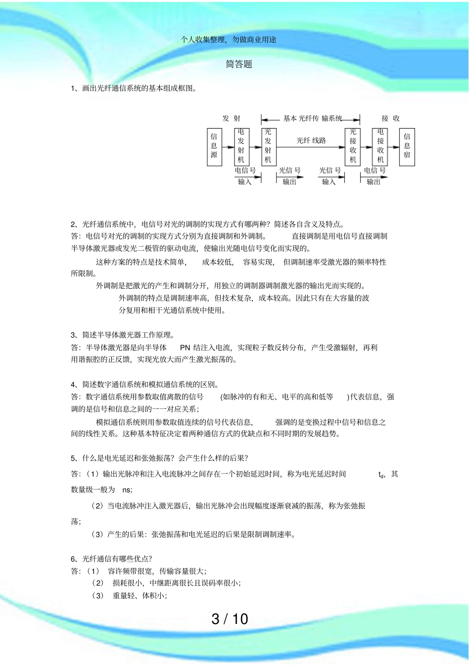 光纤通信期末测验简答_第3页