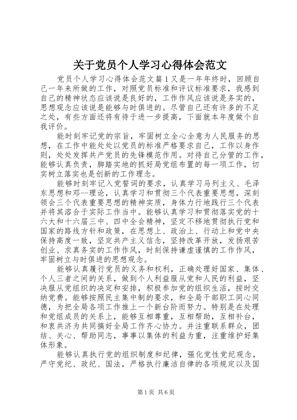 关于党员个人学习心得体会范文_第1页