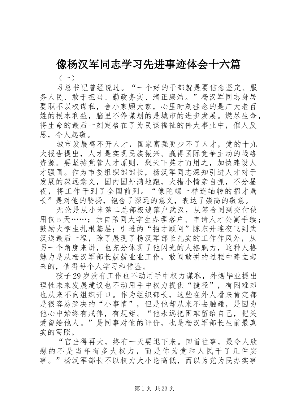 像杨汉军同志学习先进事迹体会十六篇_第1页