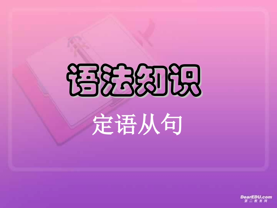 高考英语语法系列复习 定语从句七 新课标 人教版 试题_第1页