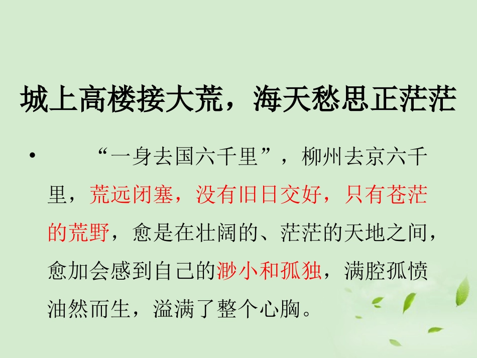 高中语文(登柳州城楼寄漳、汀、封、连四州刺史)课件 新人教版选修(中国现代诗歌散文欣赏) 课件_第3页