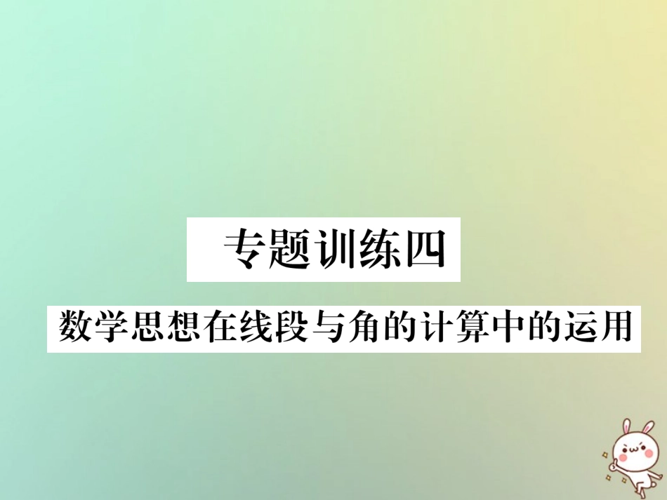 秋七年级数学上册 专题训练四 数学思想在线段与角的计算中的运用习题课件 (新版)新人教版 课件_第1页