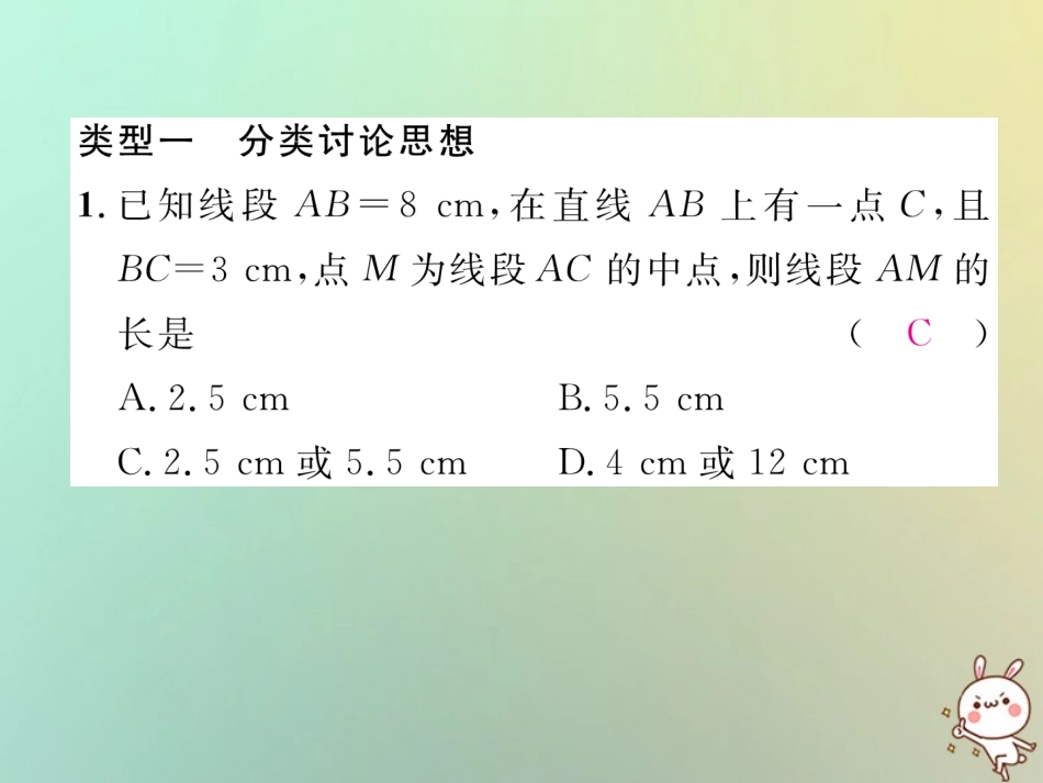 秋七年级数学上册 专题训练四 数学思想在线段与角的计算中的运用习题课件 (新版)新人教版 课件_第2页