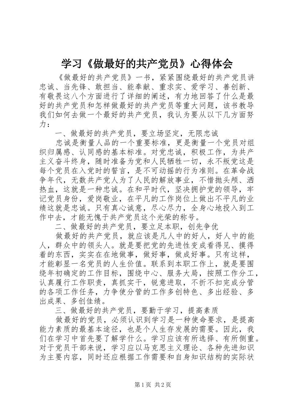 学习《做最好的共产党员》心得体会_第1页
