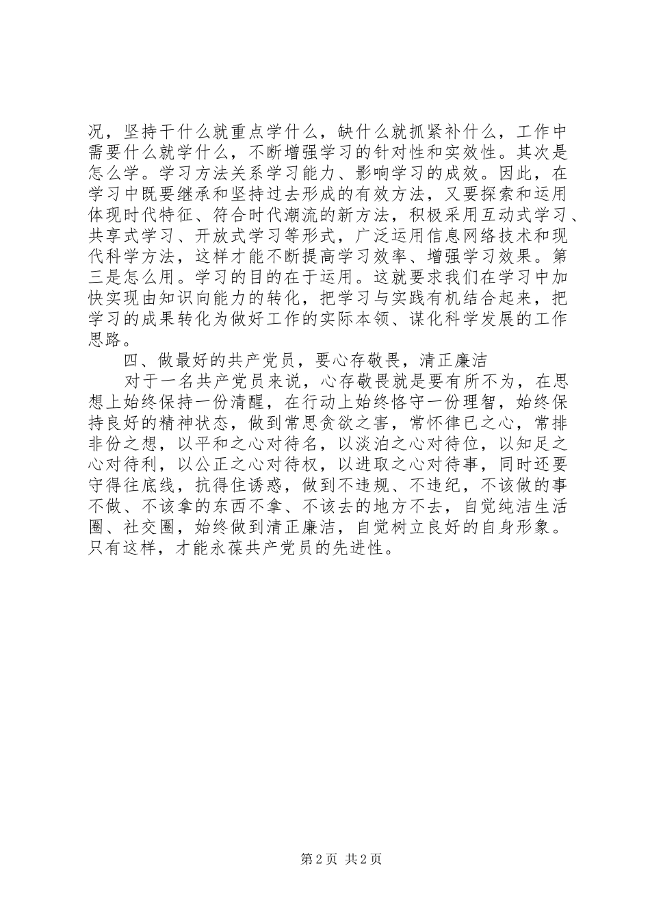学习《做最好的共产党员》心得体会_第2页