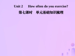 秋八年级英语上册 Unit 2 How often do you exercise(第7课时)基础知识梳理导学课件 (新版)人教新目标版 课件