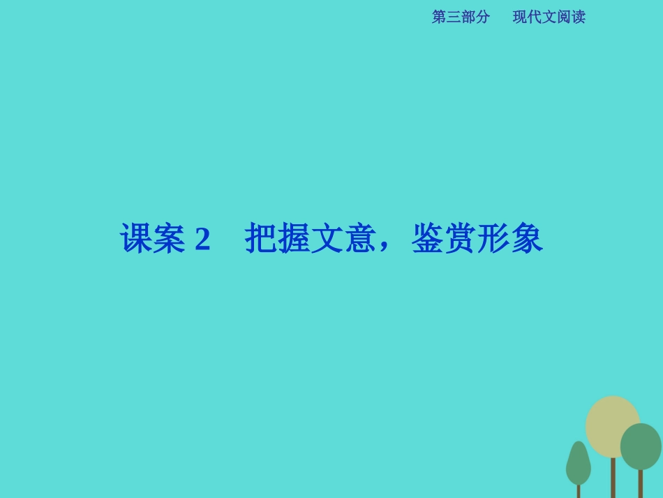 高考语文总复习第3部分现代文阅读专题13文学类文本阅读二散文阅读课案2把握文意鉴赏形象课件新人教版 课件_第1页