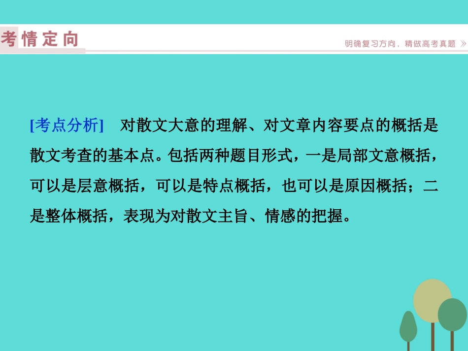 高考语文总复习第3部分现代文阅读专题13文学类文本阅读二散文阅读课案2把握文意鉴赏形象课件新人教版 课件_第2页