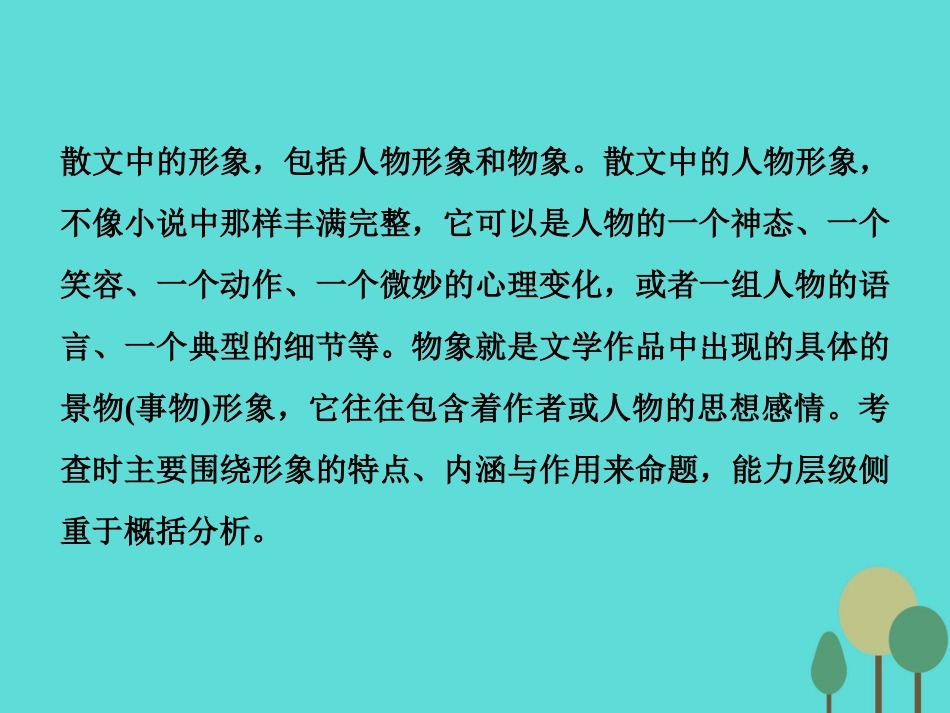 高考语文总复习第3部分现代文阅读专题13文学类文本阅读二散文阅读课案2把握文意鉴赏形象课件新人教版 课件_第3页