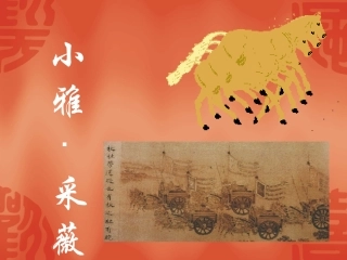 高中语文：242(采薇)课件(2)(新人教版必修2) 课件