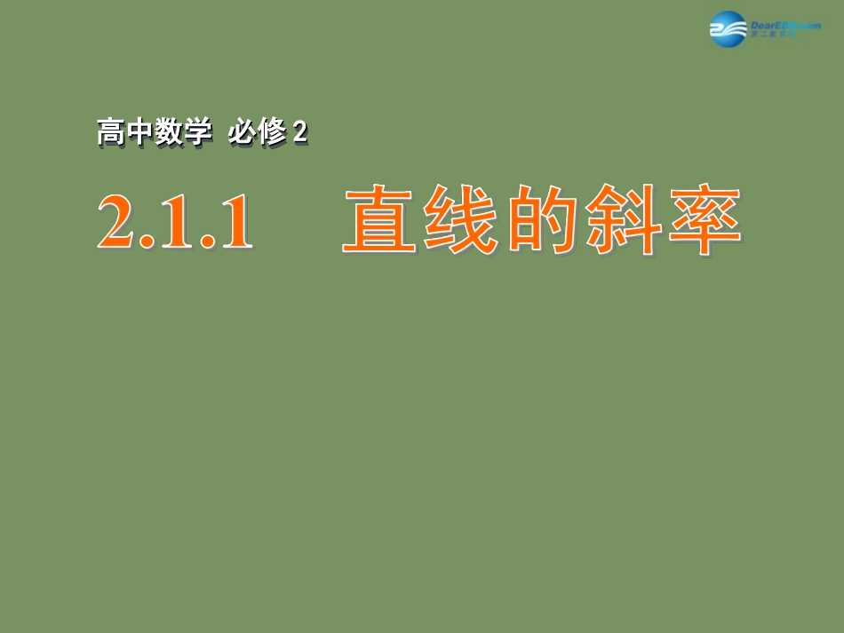 高中数学 211 直线的斜率课件 苏教版必修2 课件_第1页