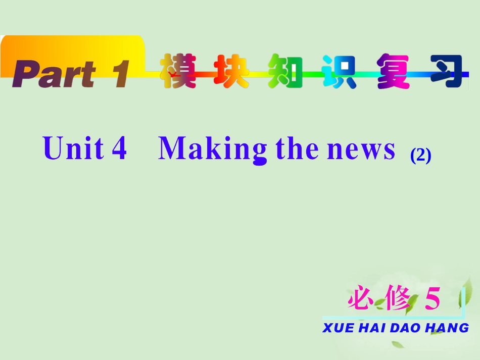 高考英语一轮复习 unit4 Making the news2课件 新人教版必修5(浙江专用) 课件_第2页