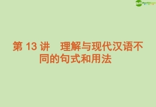 高考语文 模块复习课件13 课件