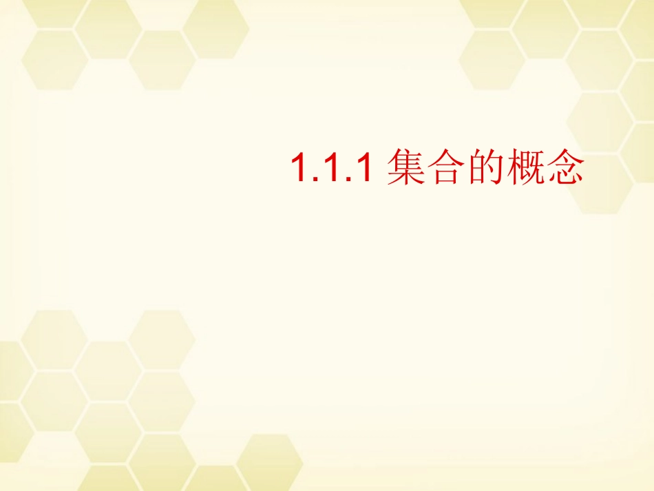 高中数学 111集合的概念课件 新人教B版必修1 课件_第1页