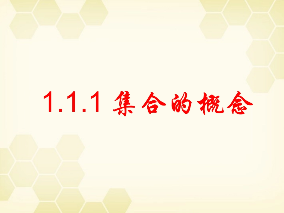 高中数学 111集合的概念课件 新人教B版必修1 课件_第2页