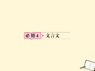 福建省高考语文 第一部分 必修四 文言文 知识梳理&链接作文课件  课件