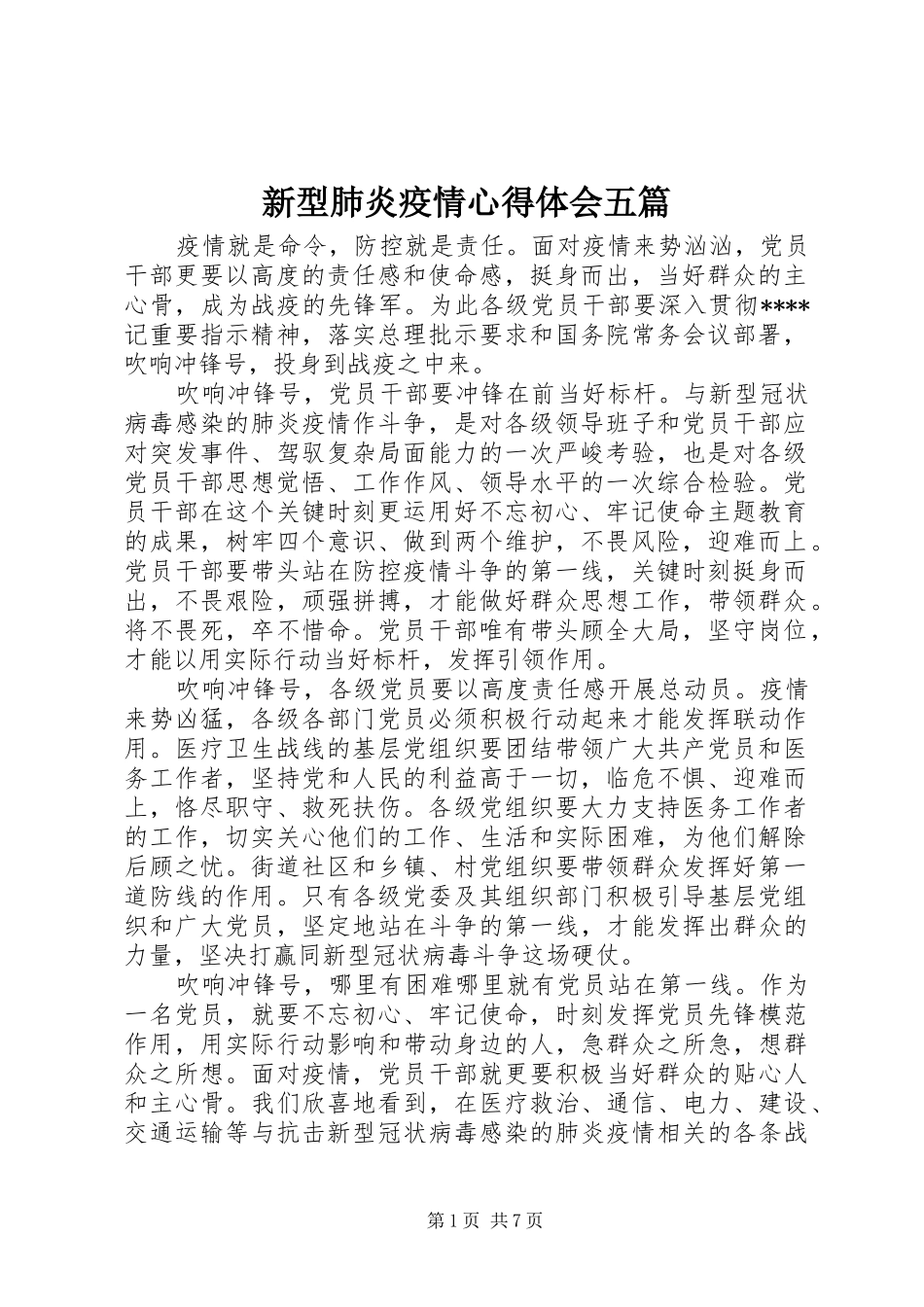 新型肺炎疫情心得体会五篇_第1页