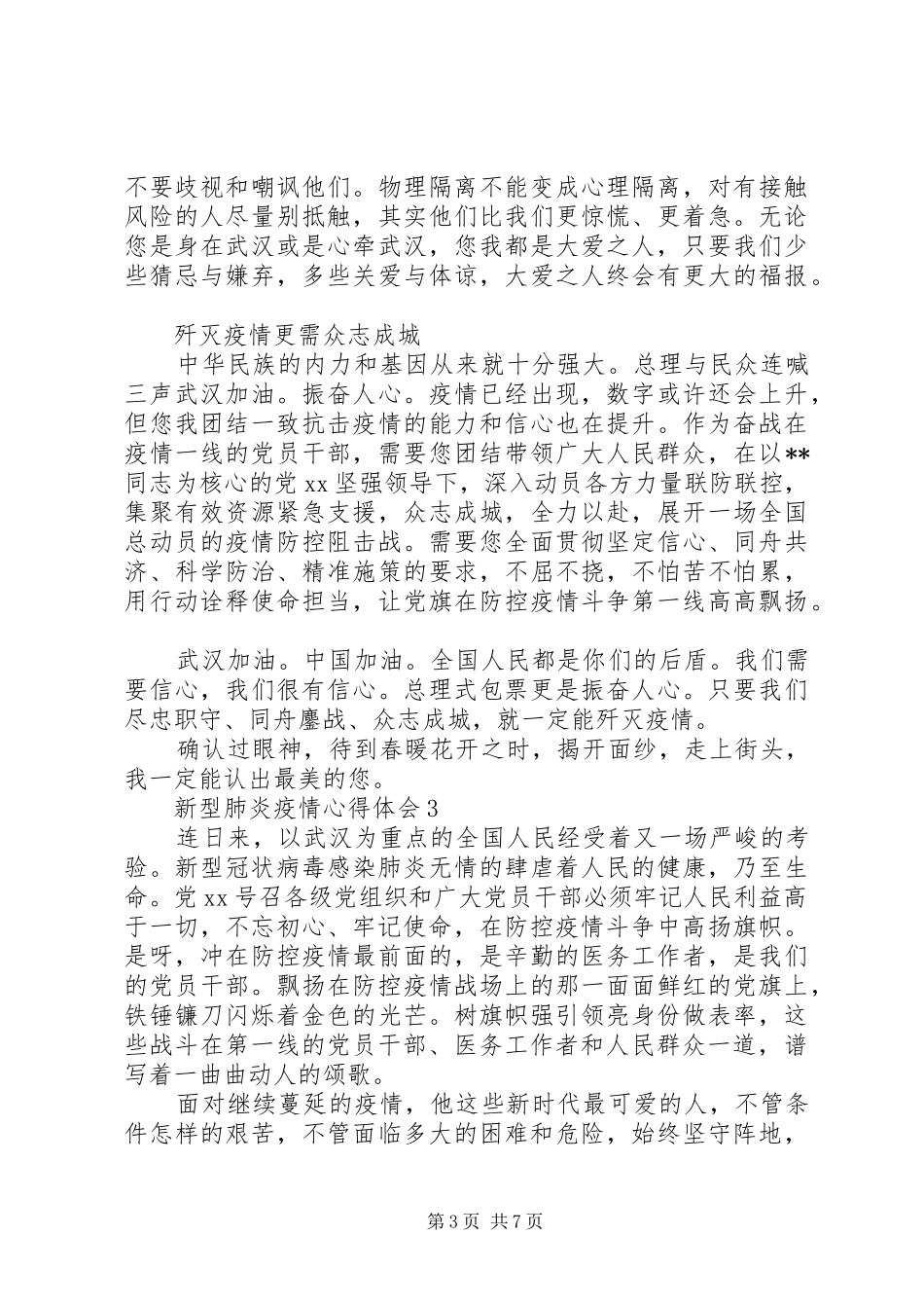 新型肺炎疫情心得体会五篇_第3页
