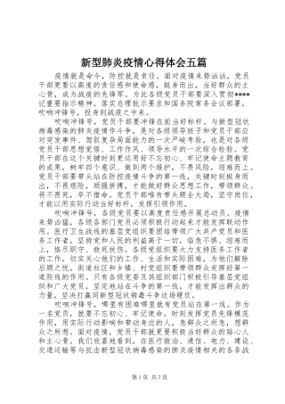 新型肺炎疫情心得体会五篇