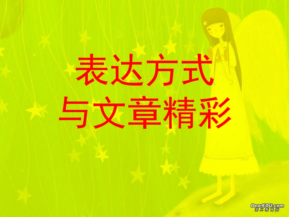 通用表达方式与文章精彩课件1 课件_第1页