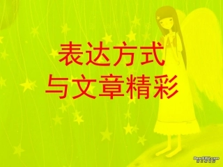 通用表达方式与文章精彩课件1 课件