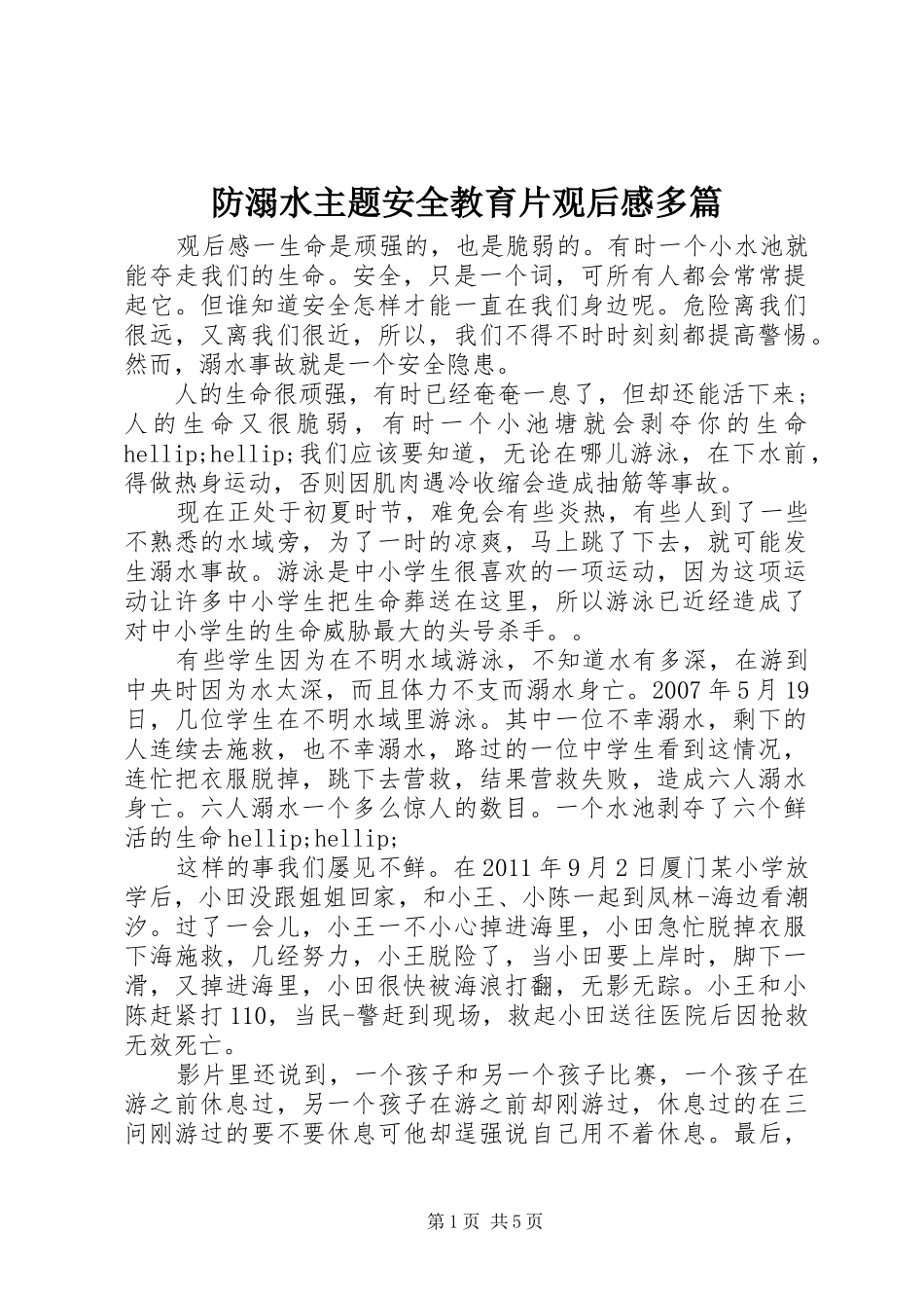 防溺水主题安全教育片观后感多篇_第1页