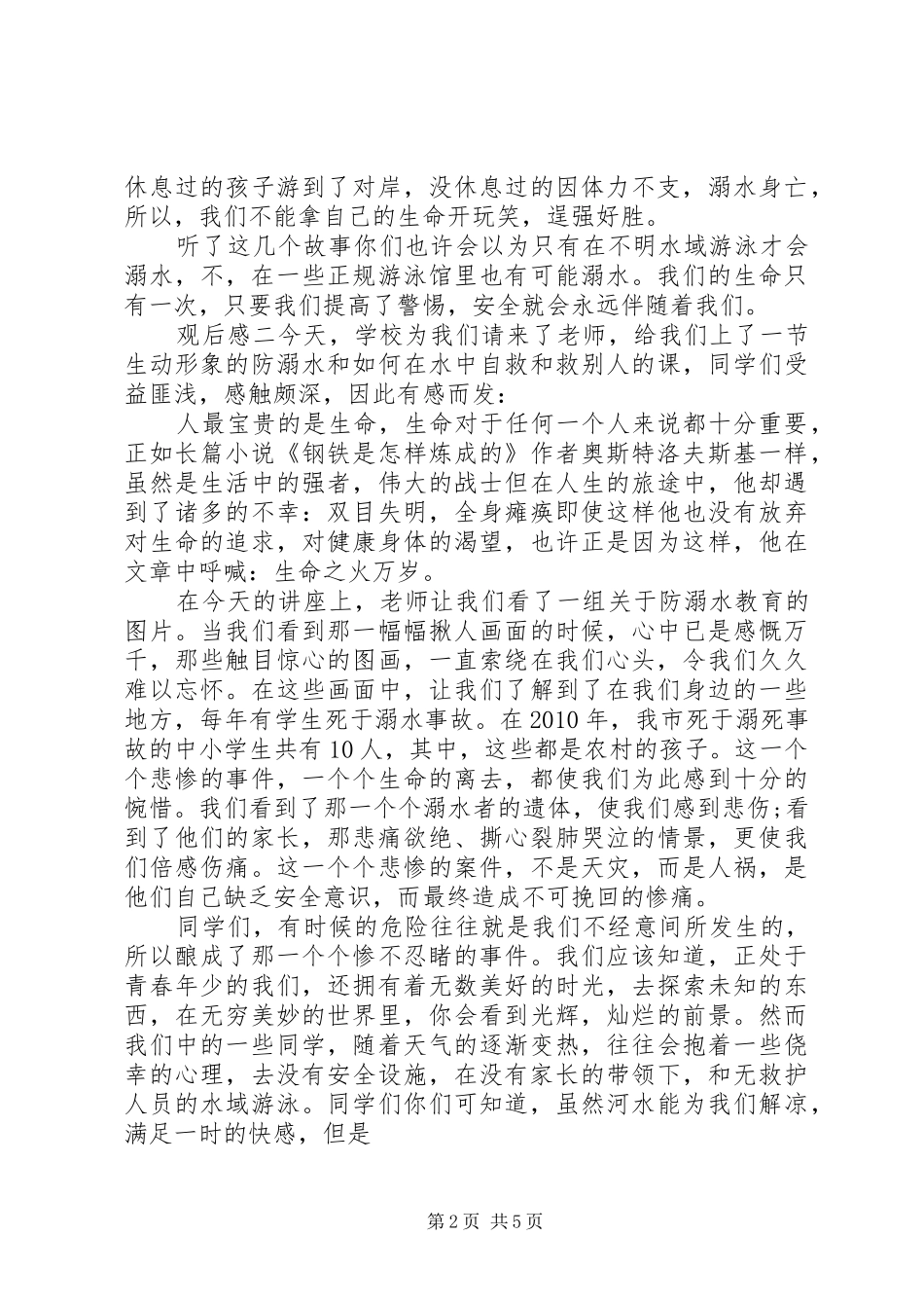 防溺水主题安全教育片观后感多篇_第2页