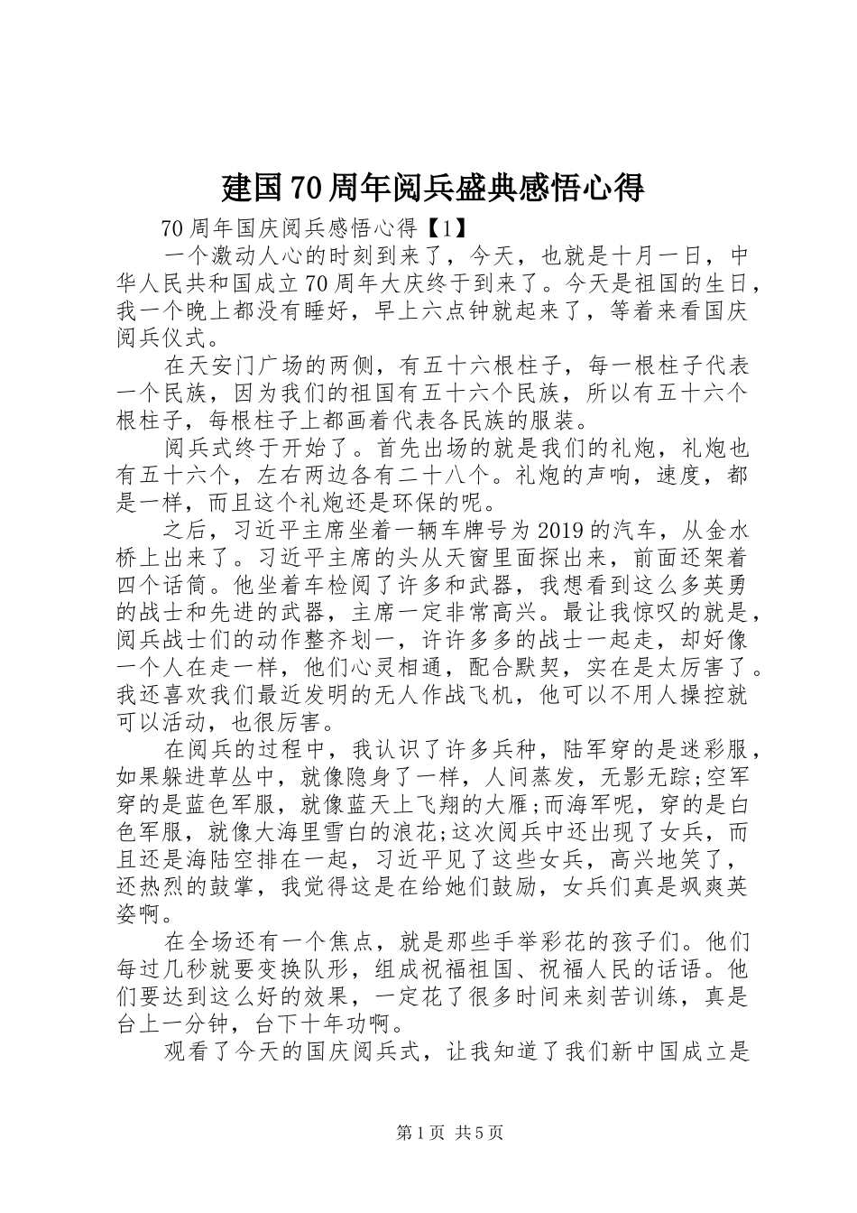 建国70周年阅兵盛典感悟心得_第1页