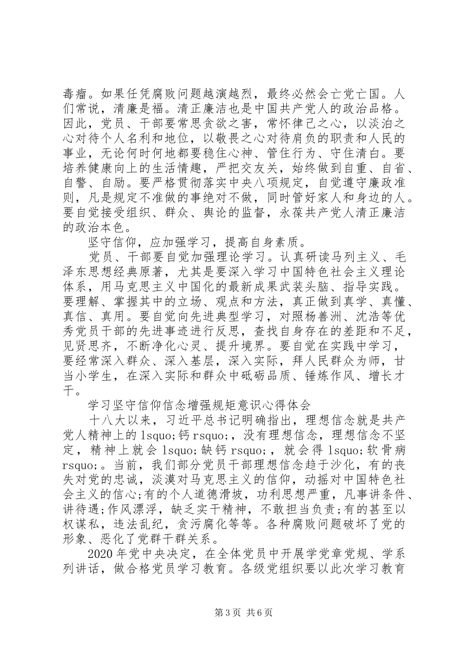 学习坚守信仰信念增强规矩意识心得体会_第3页