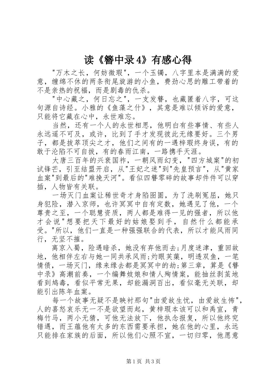 读《簪中录4》有感心得_第1页