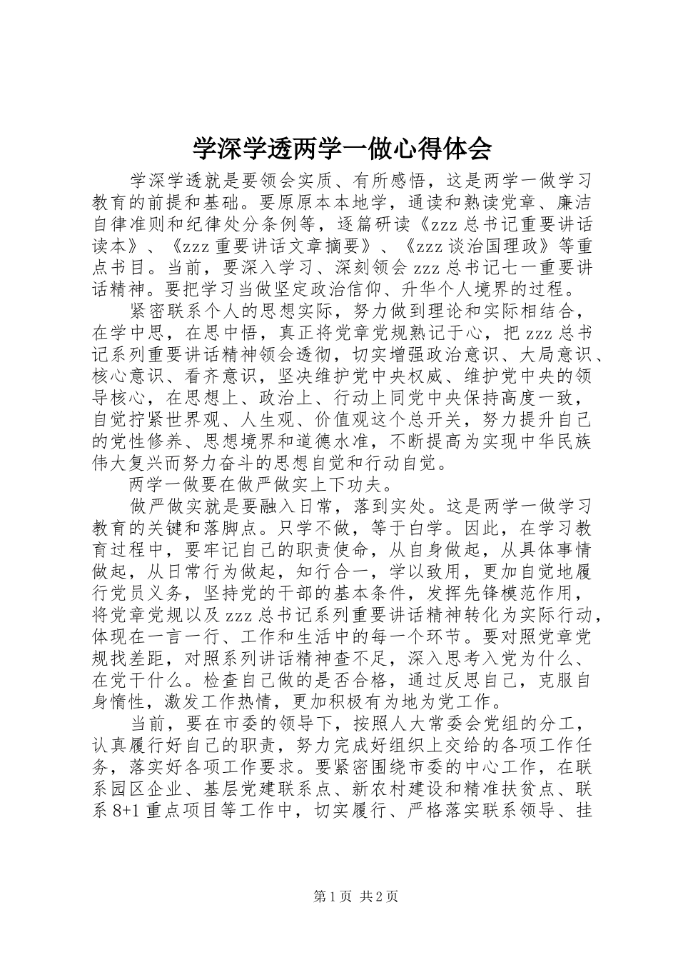 学深学透两学一做心得体会_第1页