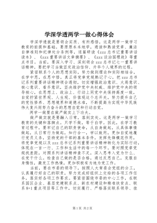 学深学透两学一做心得体会
