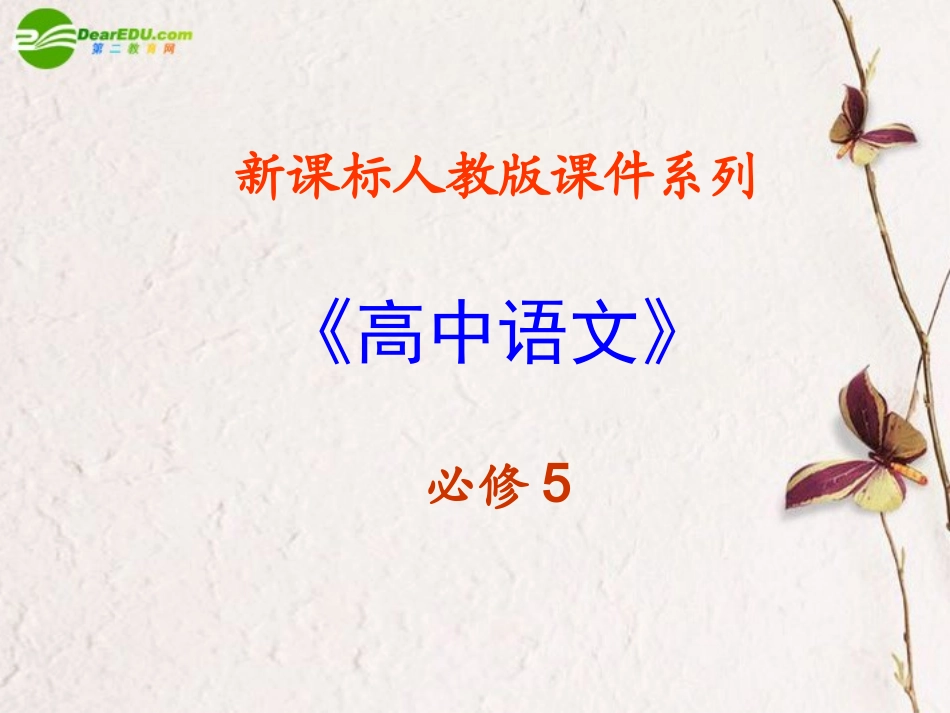 高中语文(文言翻译)课件 新人教版必修5 课件_第1页