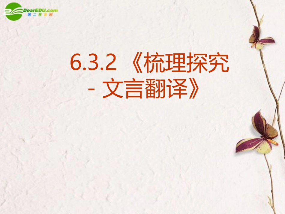 高中语文(文言翻译)课件 新人教版必修5 课件_第2页