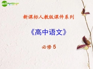 高中语文(文言翻译)课件 新人教版必修5 课件