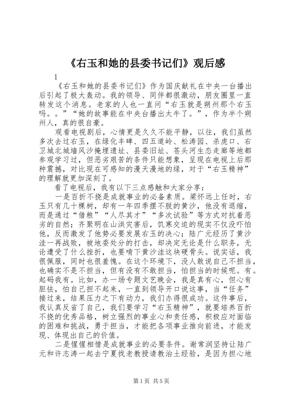 《右玉和她的县委书记们》观后感_第1页