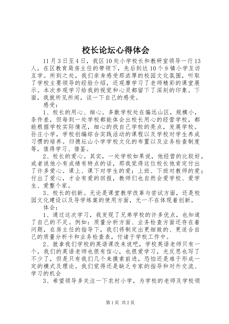 校长论坛心得体会_第1页