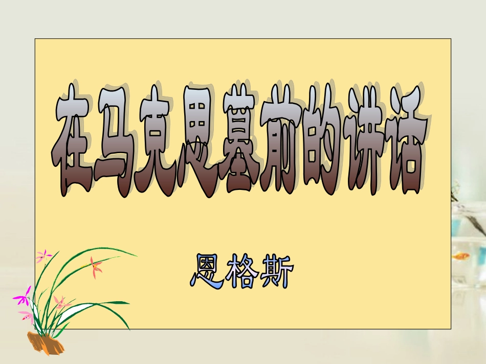 高中语文 在马克思墓前的讲话课件5 新人教版必修2 课件_第2页