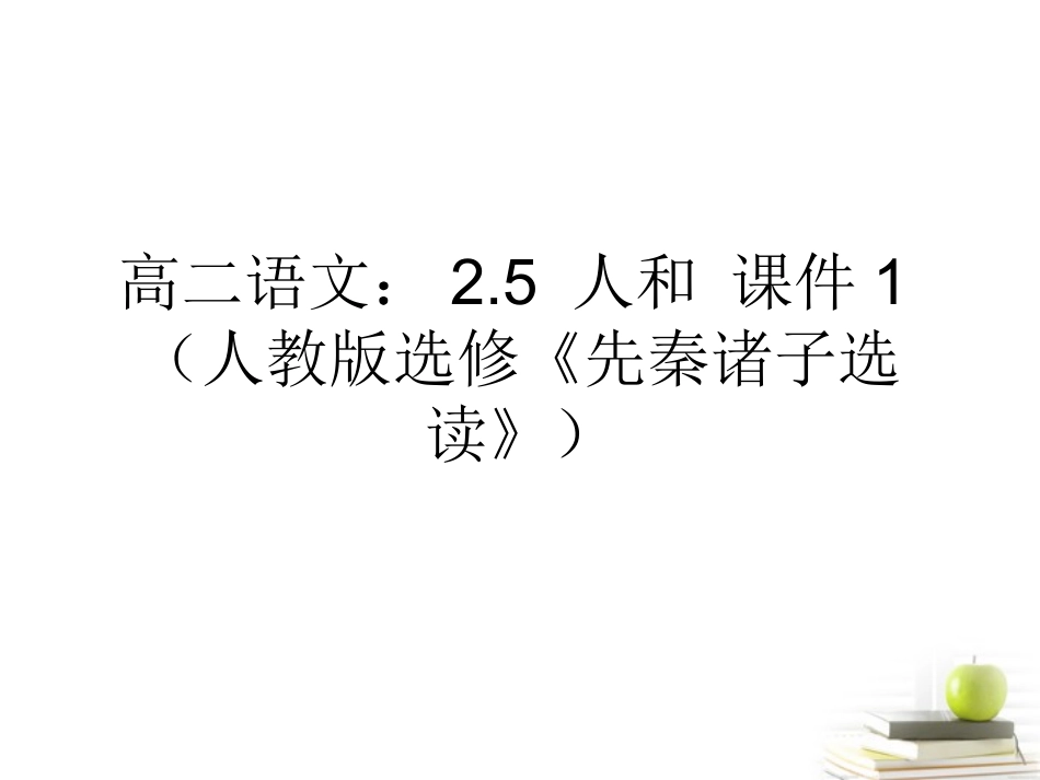 高中语文25人和课件1 新人教版选修(语言文字应用) 课件_第1页