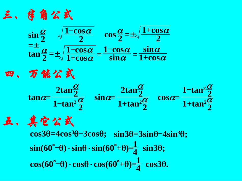 高考数学专题复习25三角公式课件_第3页