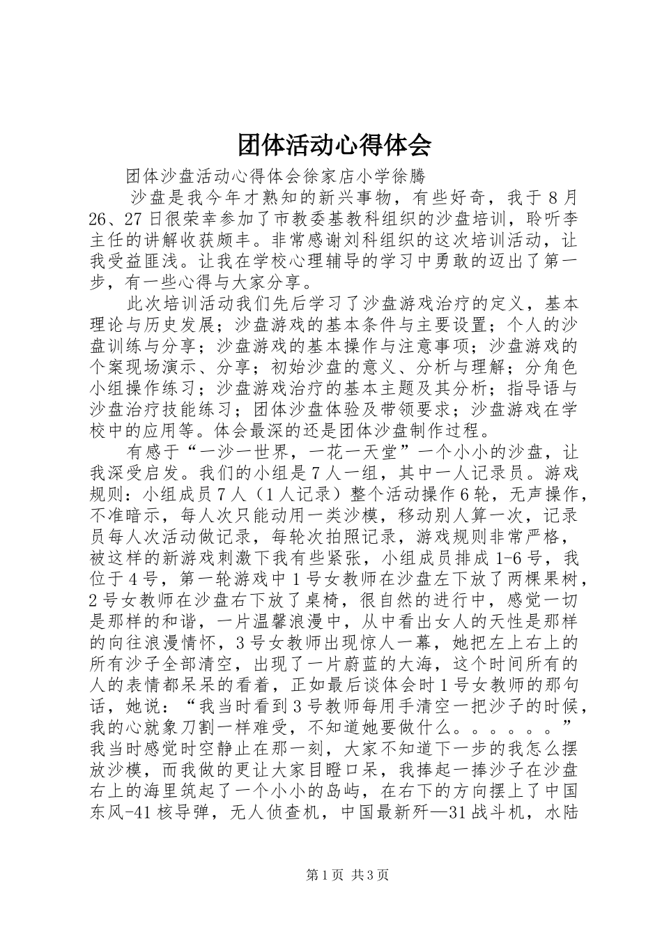 团体活动心得体会_第1页