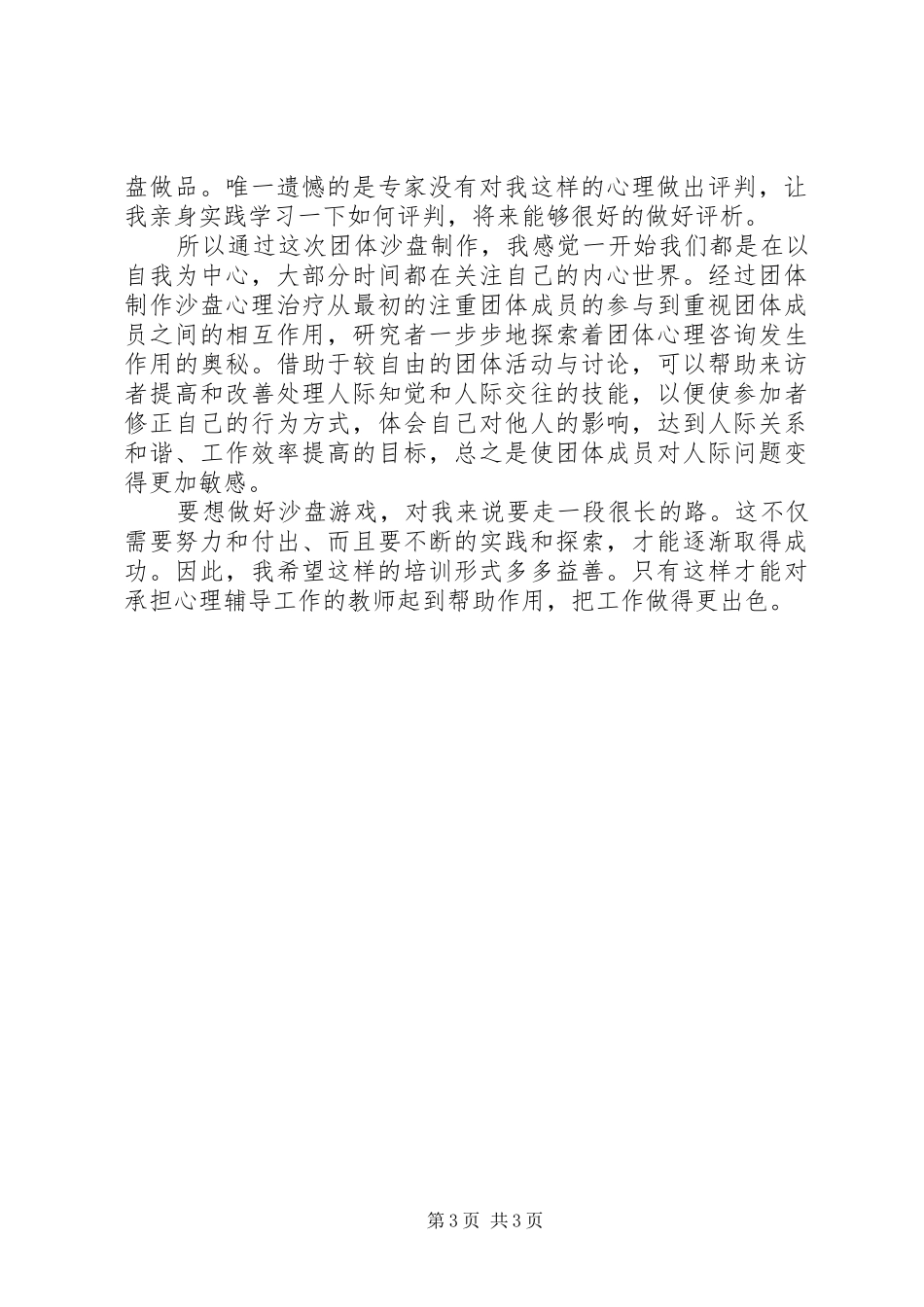团体活动心得体会_第3页