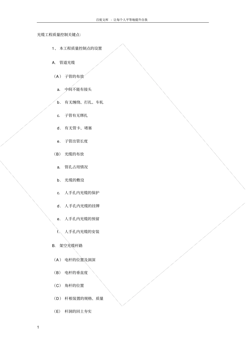 光缆工程质量控制关键点_第1页