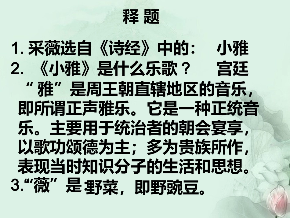 高一语文(采薇)课件(1)新人教版 课件_第2页